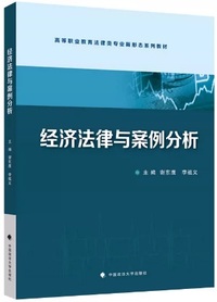 经济法律与案例分析