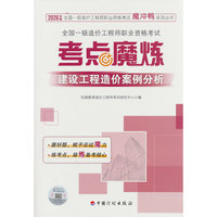 【2026】全国一级造价工程师职业资格考试——考点魔炼  建设工程造价案例分析