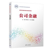 公司金融（高等学校商科教育应用系列教材）