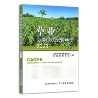 草业良种良法配套手册（南方篇）2023
