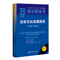 北京蓝皮书：北京文化发展报告（2025-2026）