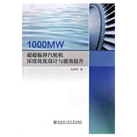 1000MW超超临界汽轮机深度优化设计与能效提升