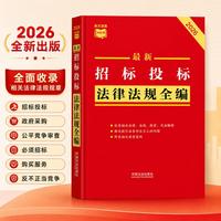最新招标投标法律法规全编（含公平竞争审查）（2026年版）（条文速查小红书）