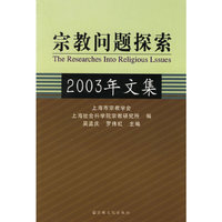 宗教问题探索：2003年文集