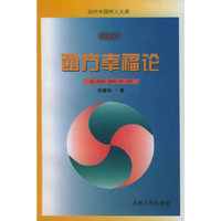 西方幸福论