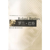 罗兰·巴特/西方思想家研究丛书