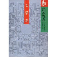 江苏省志·文学志
