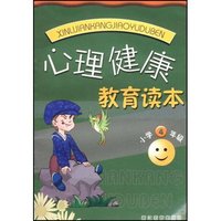 心理健康教育读本(小学4年级)