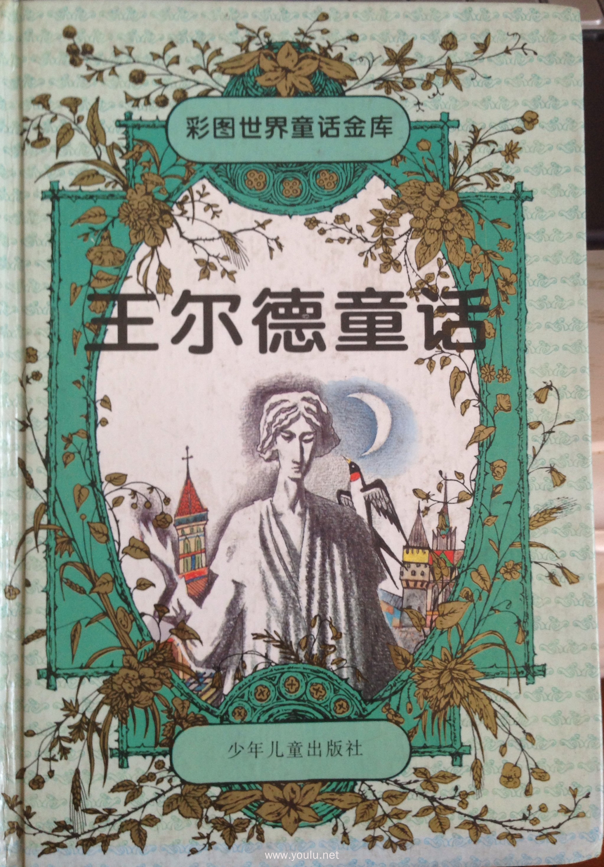 彩图世界童话金库 / 王尔德童话