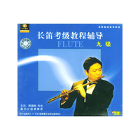 长笛考级教程辅导九级(VCD)