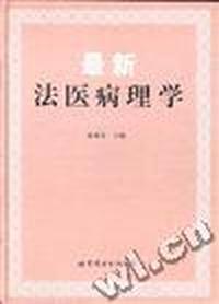 最新法医病理学