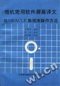 微机常用软件屏幕译文与ORACLE数据操作方法