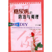 糖尿病的防治与调理