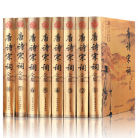 唐诗宋词全集(全8卷)