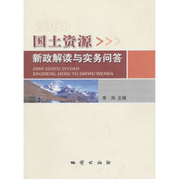2008-国土资源新政解读与实务问答
