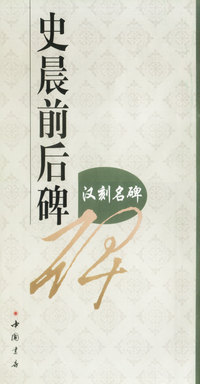 史晨前后碑 汉刻名碑