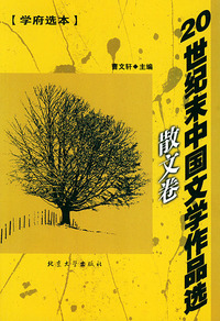 20 世纪末中国文学作品选 (散文卷)