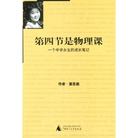第四节是物理课：一个中学女生的成长笔记