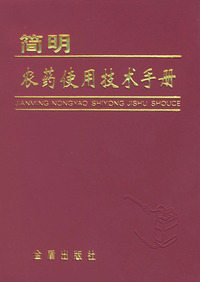 简明农药使用技术手册