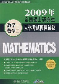 2009年全国硕士研究生入学考试模拟试卷·数学一、数学二（第4版）