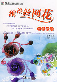 手工坊巧手情趣丝网花DIY系列 缤纷丝网花 创意教程