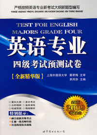 英语专业四级考试预测试卷(书+MP3)（2009年全新精华版考试必备）