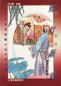 白话全本:剪灯新话
