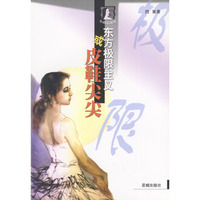 东方极限主义或皮鞋尖尖/花城凹凸系列