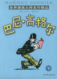 世界漫画大师名作精品－－巴尼·高格尔（下）