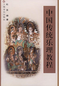 中国传统乐理教程