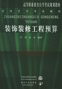 装饰装修工程预算