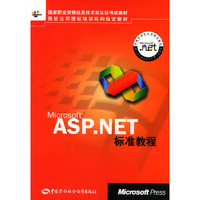Microsoft ASP.NET标准教程（含光盘）