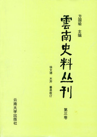 云南史料丛刊（第三卷）