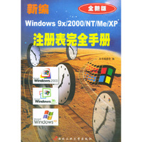 新编Windows 9x/2000/NT/Me/XP注册表完全手册（全新版）