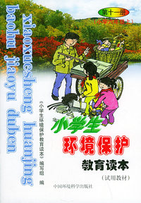 小学生环境保护教育读本（试用教材）：第十一册（小学六年级上）——环境教育系列丛书