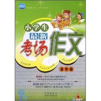 小学生最新考场作文-五年级(清波作文)