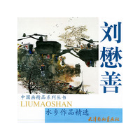 刘懋善水乡作品精选——中国画精品系列丛书