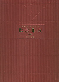 散珍集成[贰]：齐白石卷——私家藏中国书画