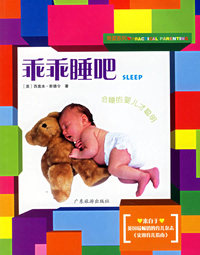 乖乖睡吧——育婴系列