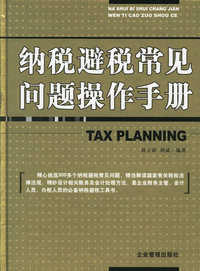纳税避税常见问题操作手册（精）