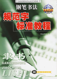 钢笔书法规范字标准教程：隶书