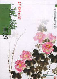 写意花鸟芙蓉画法——中国画技法系列