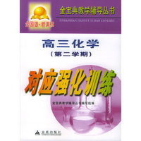 高三化学第二学期对应强化训练：全国版——金宝典教学辅导丛书