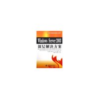 Windows Server 2003深层解决方案