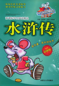 奥克曼新课标学生阅读精品：水浒传（最新版）