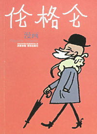 伦格仑漫画/译林世界连环画漫画经典大系