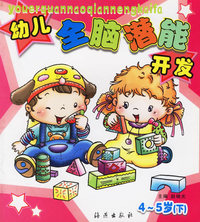 幼儿全脑潜能开发（4-5岁下册）