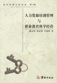 人力资源培训管理与职业教育科学经营/当代学者人文论丛·第12辑