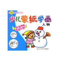 少儿蒙纸学画.人物