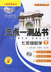 七年级数学（下）（人教版课标本）（最新修订）——三点一测丛书